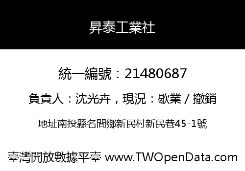 昇泰工業社