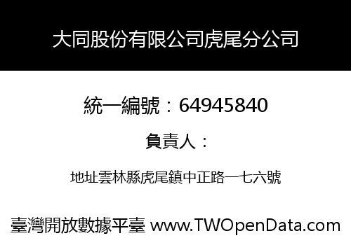 大同股份有限公司虎尾分公司