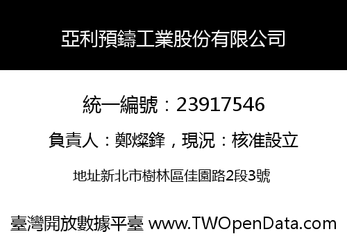 亞利預鑄工業股份有限公司