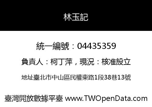 林玉記