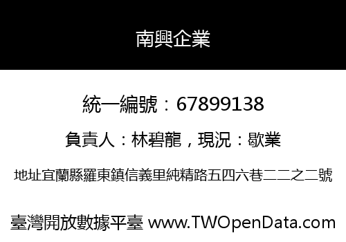 南興企業