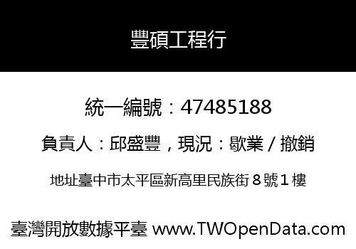 豐碩工程行