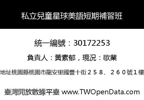 私立兒童星球美語短期補習班