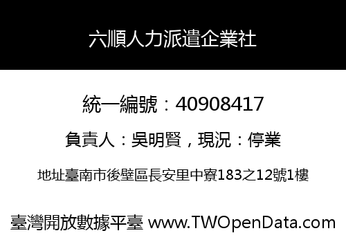 六順人力派遣企業社