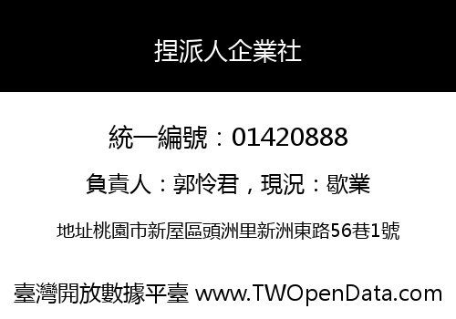 捏派人企業社