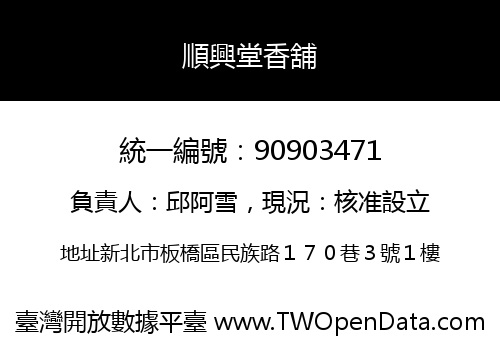 順興堂香舖