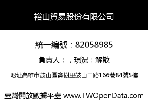 裕山貿易股份有限公司