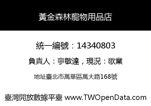 黃金森林寵物用品店