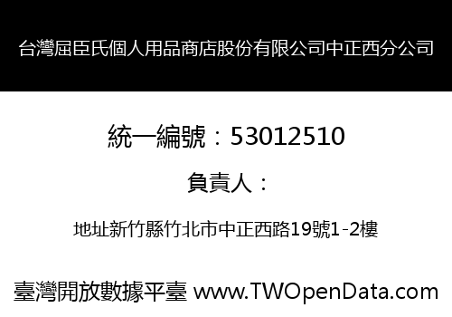 台灣屈臣氏個人用品商店股份有限公司中正西分公司