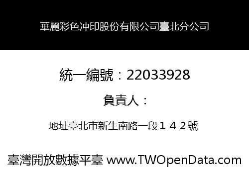 華麗彩色冲印股份有限公司臺北分公司