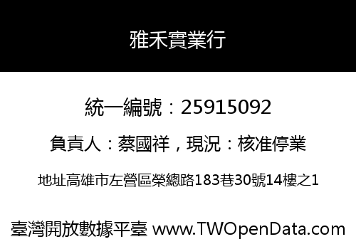 雅禾實業行