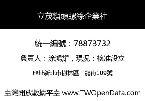 立茂鑽頭螺絲企業社
