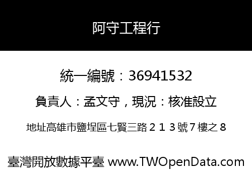 阿守工程行