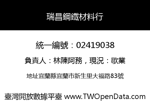 瑞昌鋼鐵材料行