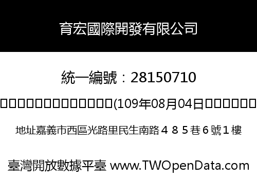 育宏國際開發有限公司