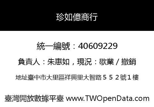 珍如億商行