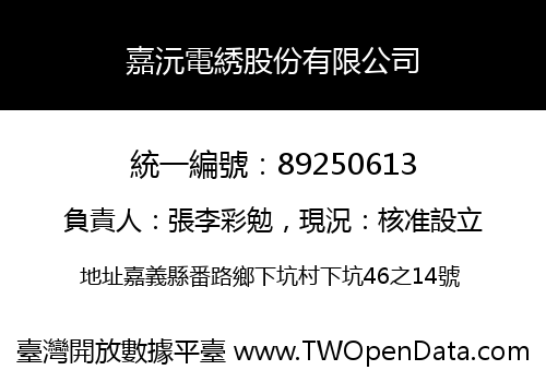 嘉沅電綉股份有限公司