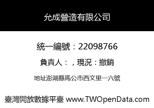 允成營造有限公司