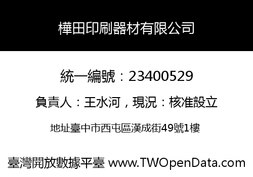 樺田印刷器材有限公司