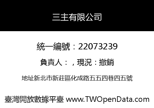 三主有限公司