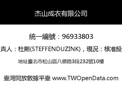 杰山成衣有限公司