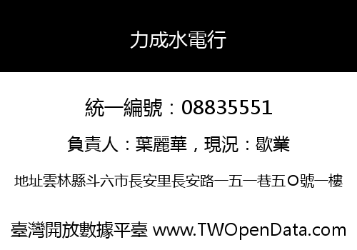 力成水電行