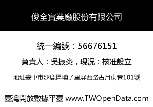 俊全實業廠股份有限公司