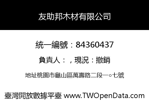 友助邦木材有限公司