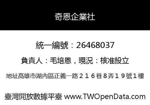 奇恩企業社