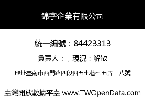 錦字企業有限公司