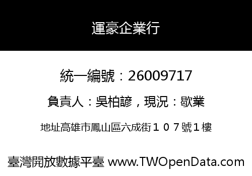 運豪企業行