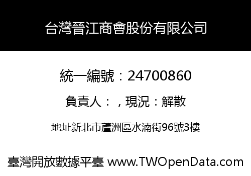 台灣晉江商會股份有限公司