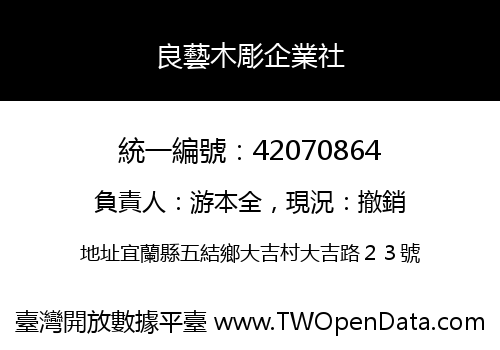 良藝木彫企業社