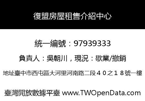 復盟房屋租售介紹中心