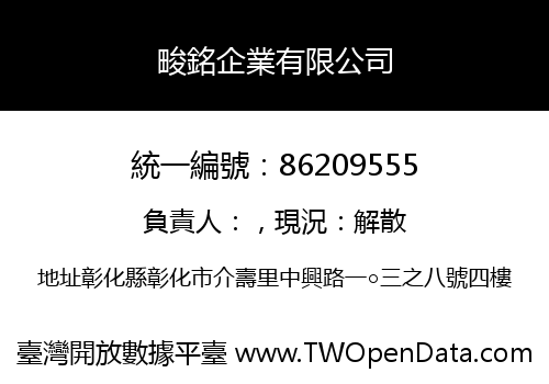 畯銘企業有限公司