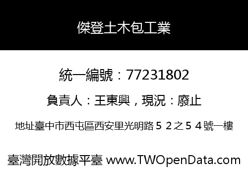 傑登土木包工業