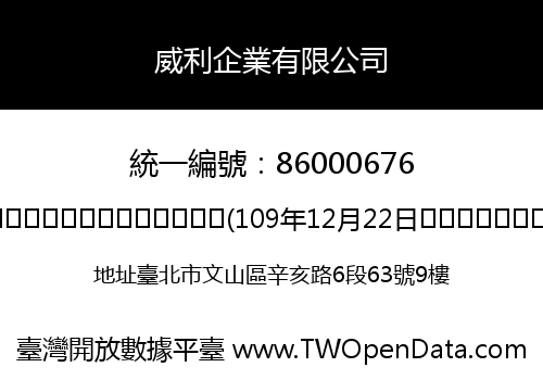 威利企業有限公司