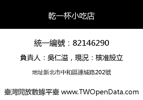 乾一杯小吃店