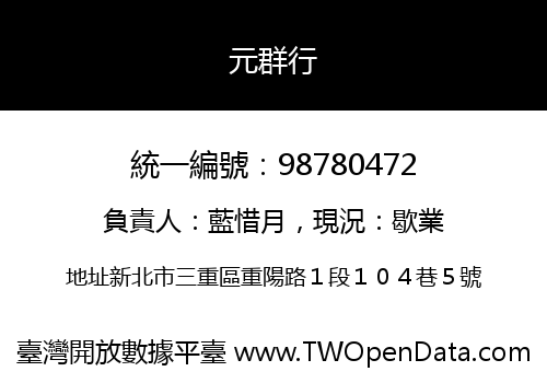 元群行