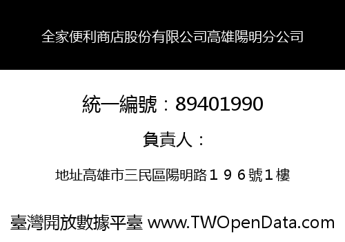 全家便利商店股份有限公司高雄陽明分公司