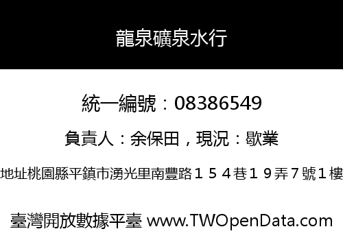 龍泉礦泉水行