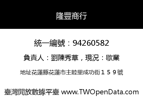 隆豐商行