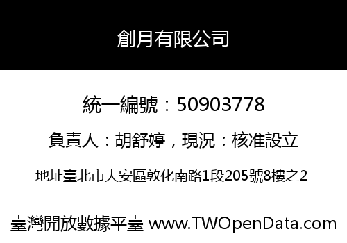 創月有限公司