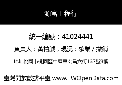 源富工程行