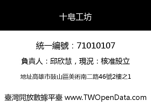 十皂工坊