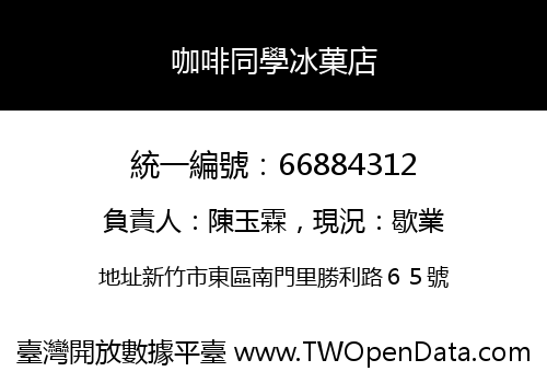 咖啡同學冰菓店