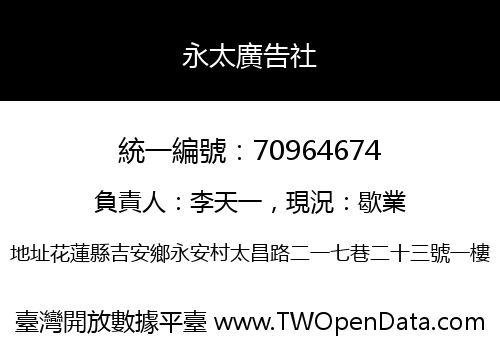 永太廣告社