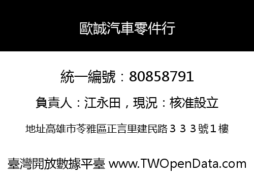歐誠汽車零件行