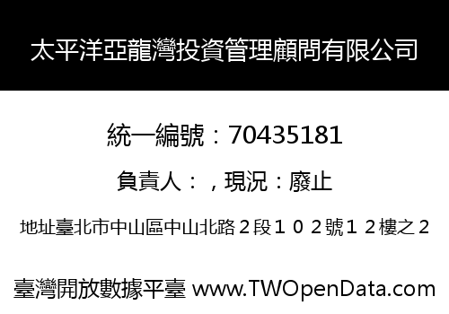 太平洋亞龍灣投資管理顧問有限公司