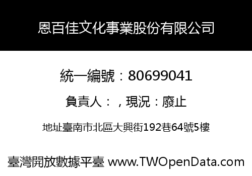 恩百佳文化事業股份有限公司